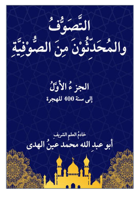 التصوف والمحدثون من الصوفية الجزء الأول